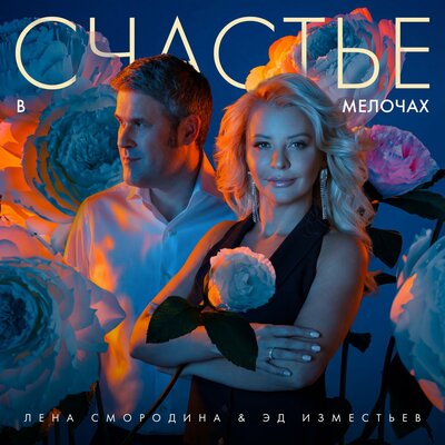 Лена Смородина, Эд Изместьев - Счастье в мелочах