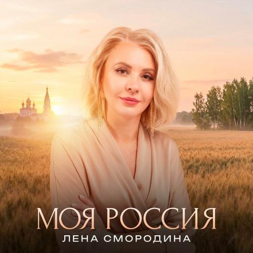 Лена Смородина - Моя Россия