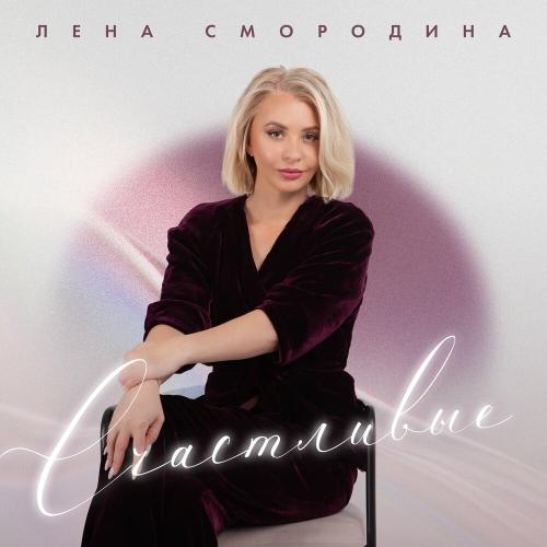 Лена Смородина - Счастливые