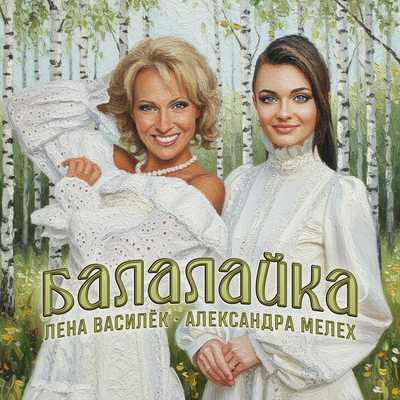 Балалайка - Лена Василёк, Александра Мелех