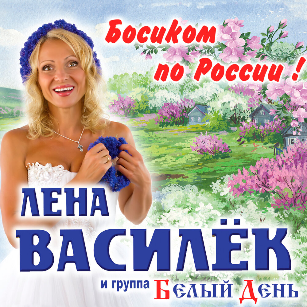 Крестная - Лена Василёк, Белый день