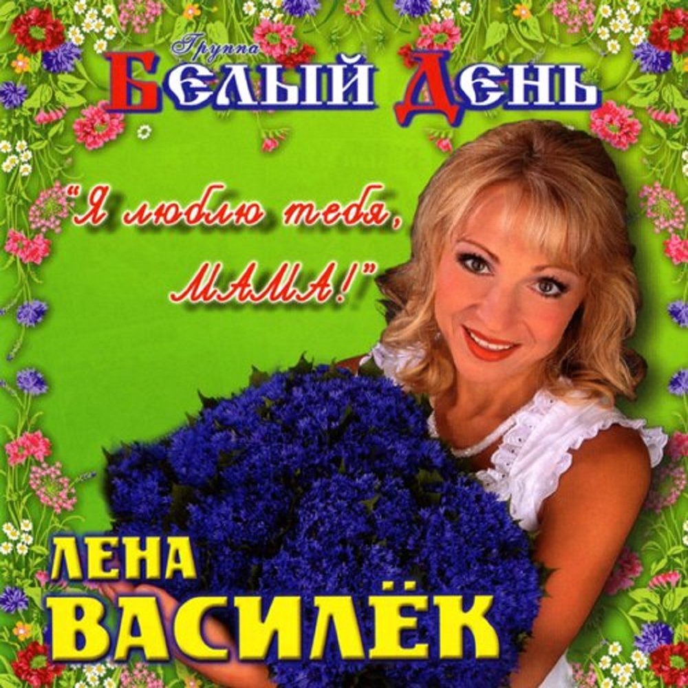 Давай, потанцуй - Лена Василёк