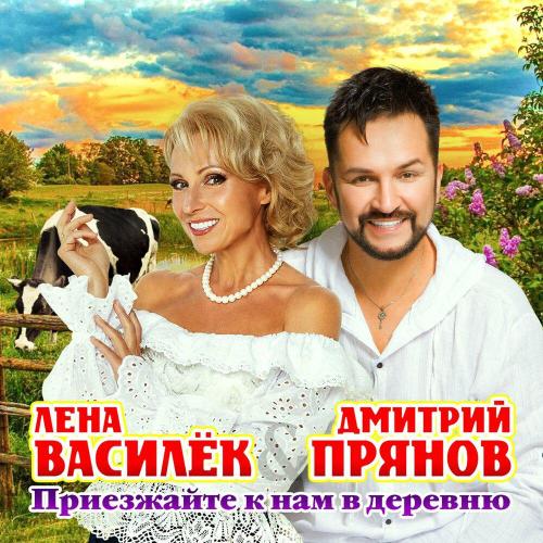 Лена Василёк, Дмитрий Прянов - Приезжайте к нам в деревню