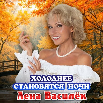 Холоднее становятся ночи - Лена Василёк