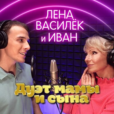 Дуэт мамы и сына - Лена Василёк, Иван