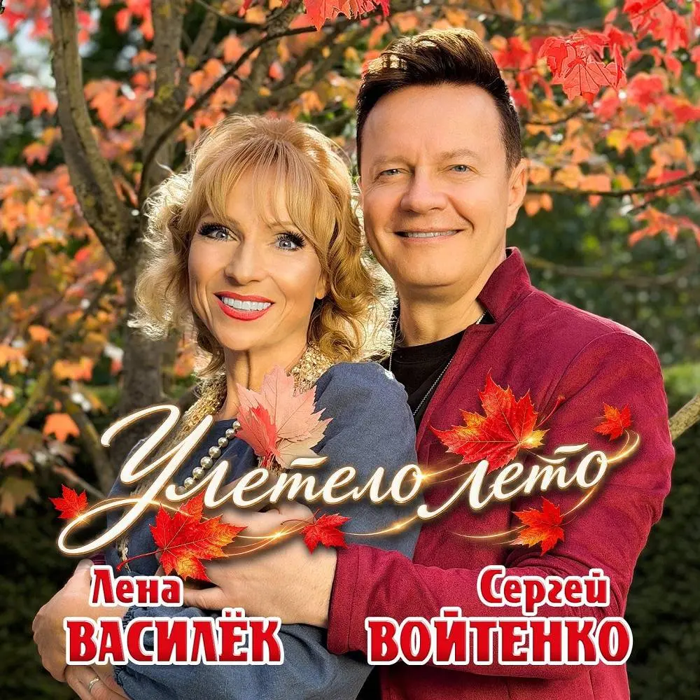 Улетело лето - Лена Василёк & Сергей Войтенко