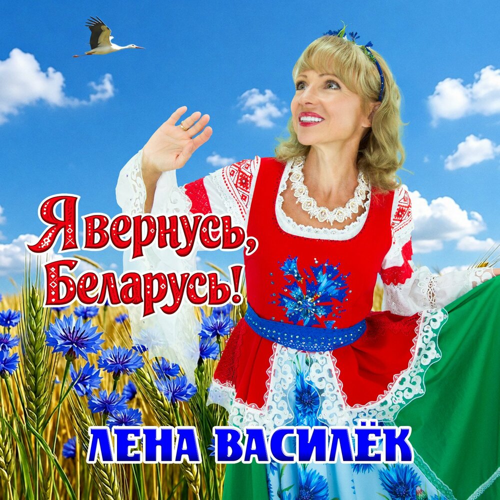 Я вернусь, Беларусь! - Лена Василёк