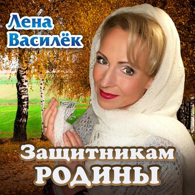 Защитникам Родины - Лена Василёк