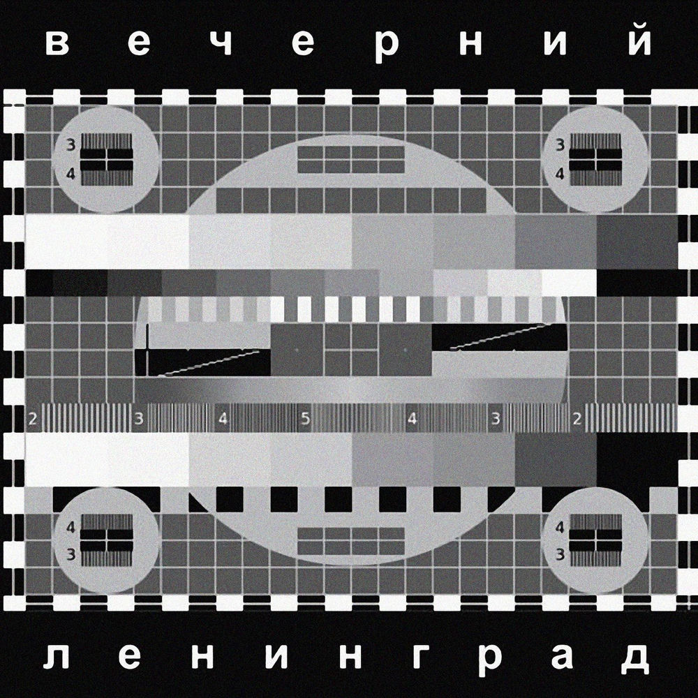 Без Тебя Пиздец (Инструментальная Версия) - Ленинград