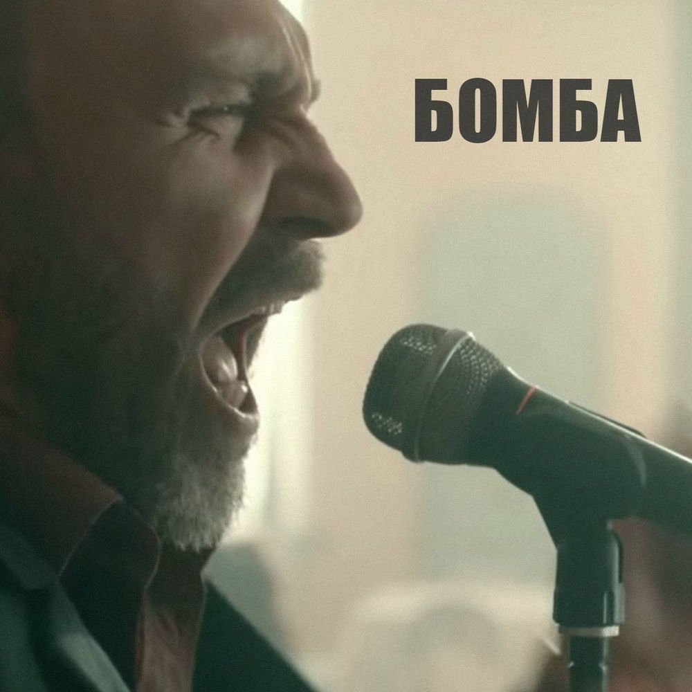 Бомба - Ленинград