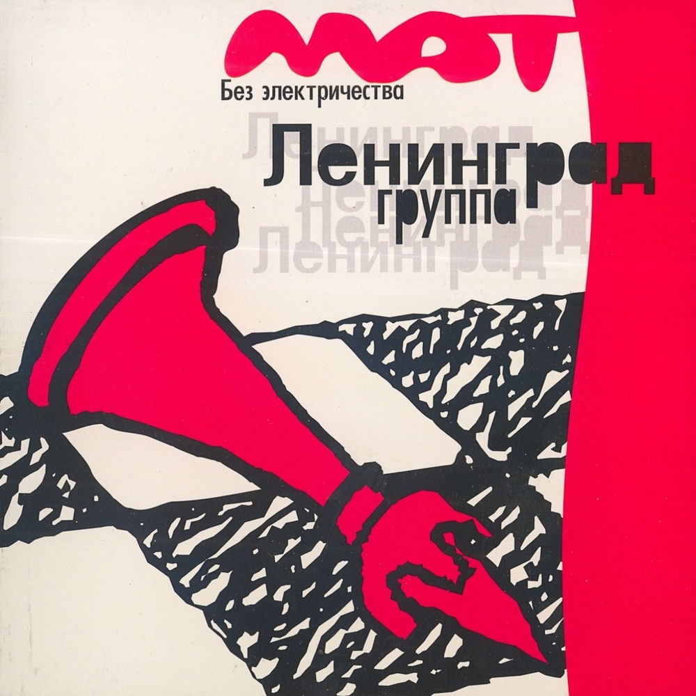 Будем Веселиться - Ленинград