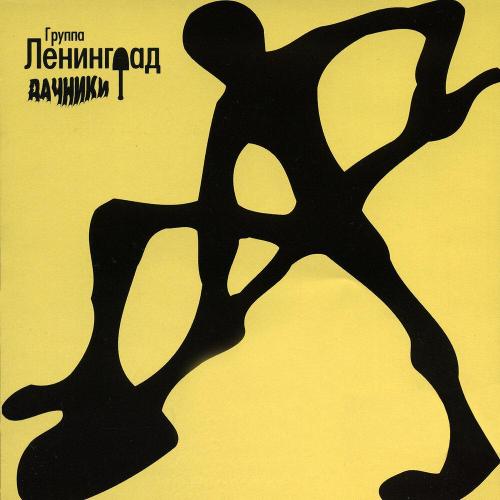 Ленинград - День рождения