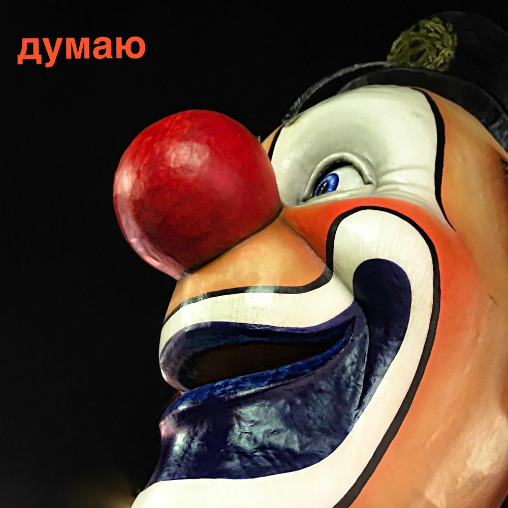 Думаю - Ленинград