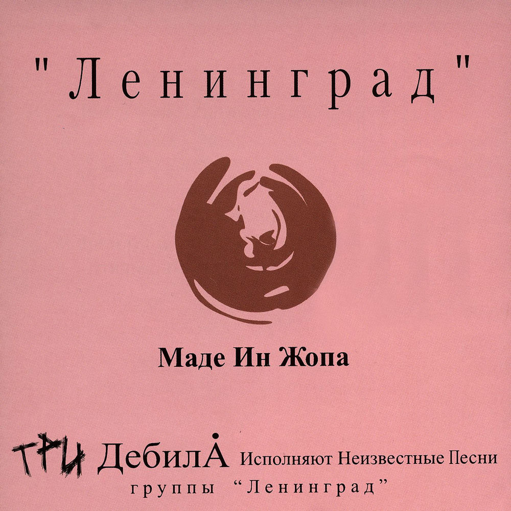 Хип-хоп - Ленинград