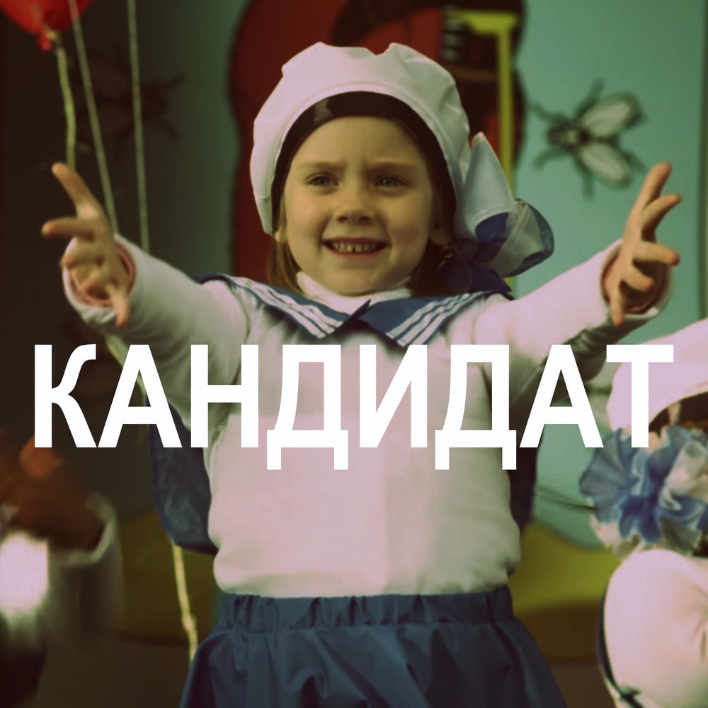 Ленинград - Кандидат