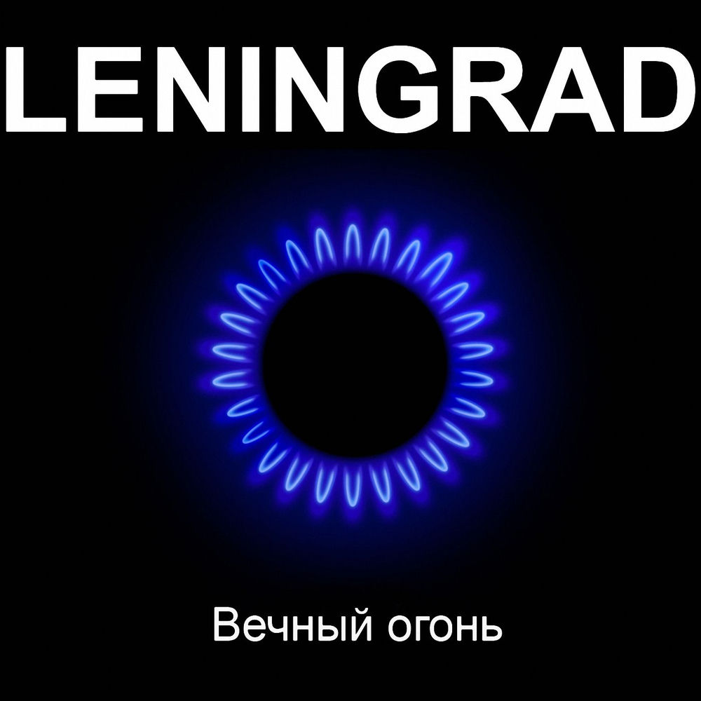 Когда-нибудь - Ленинград