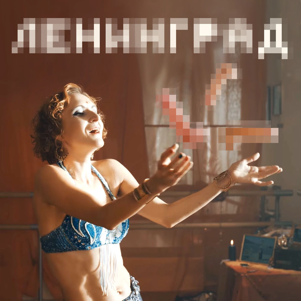 Мои Хуи - Ленинград