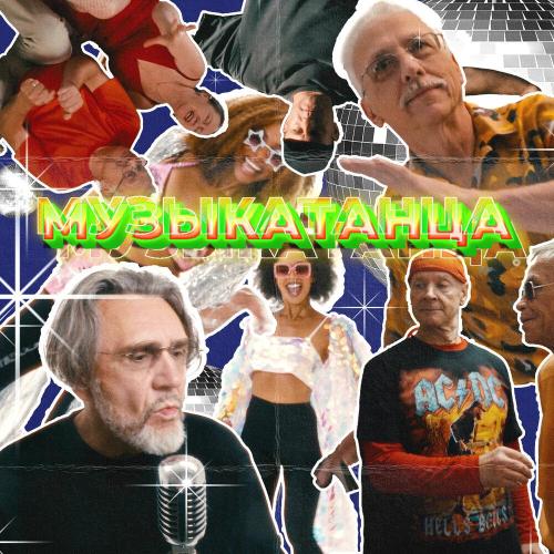 Ленинград - МУЗЫКАТАНЦА