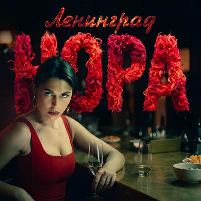 Нора - Ленинград