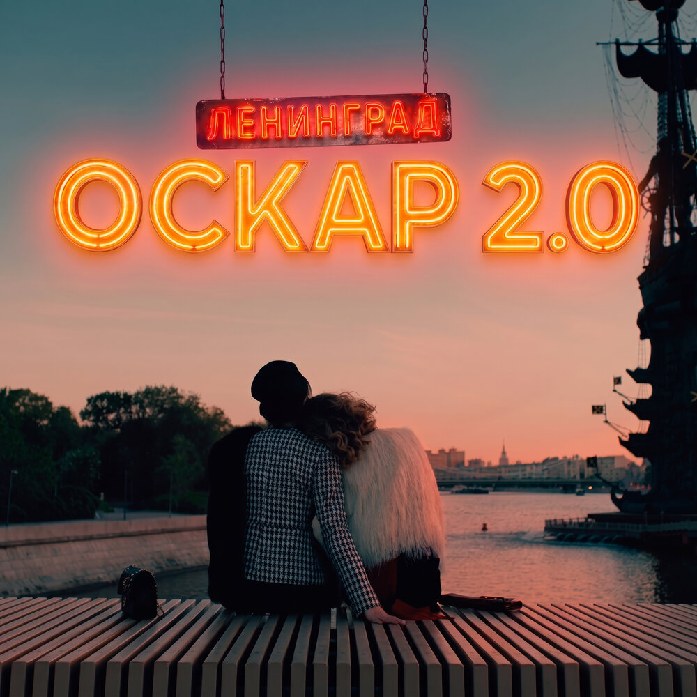 Оскар 2.0 - Ленинград