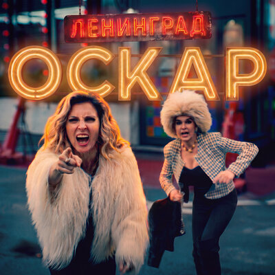 Оскар - Ленинград