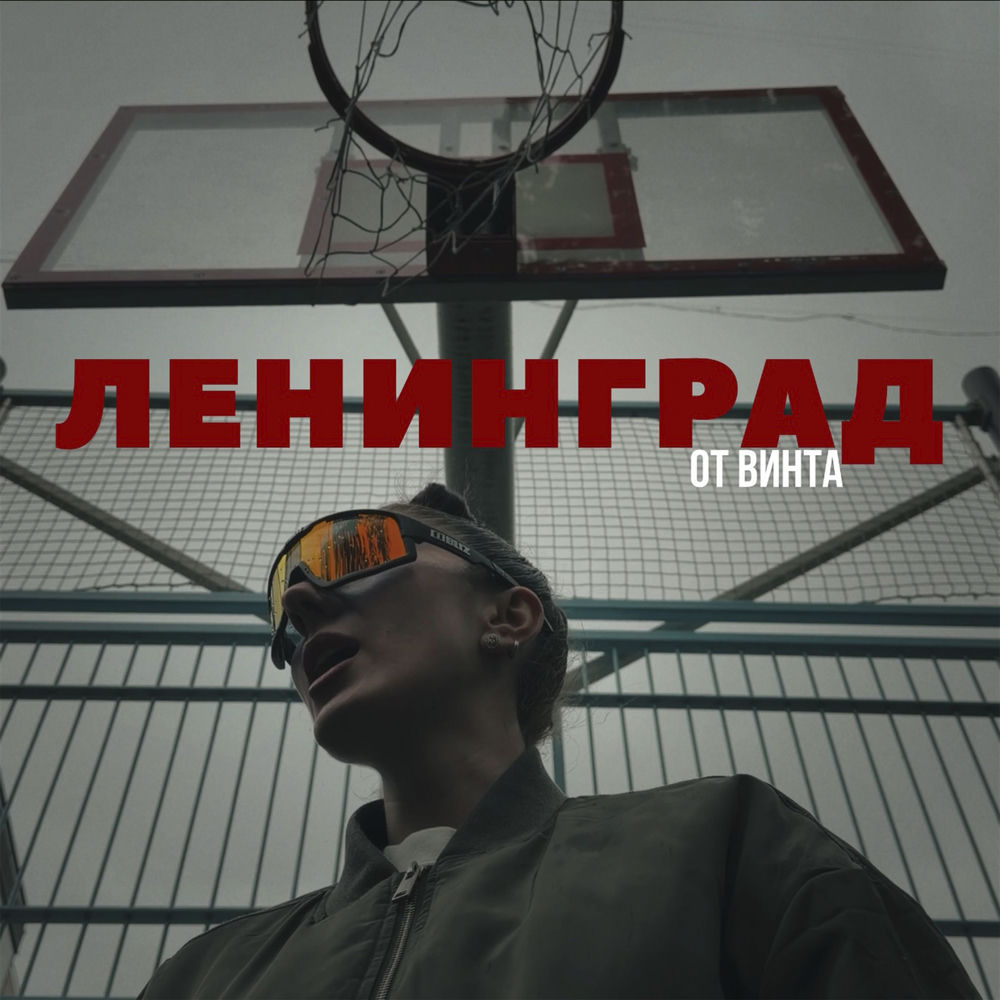От Винта - Ленинград