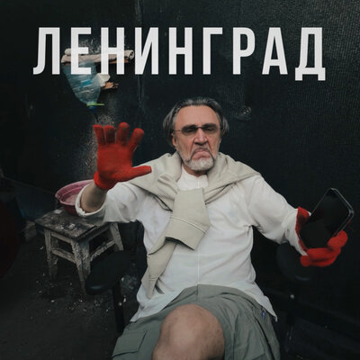 Ленинград - Оу, е...