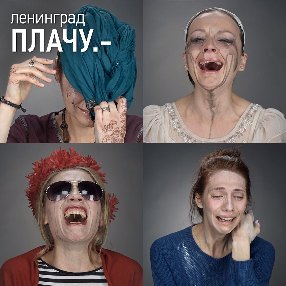 Ленинград - Плачу