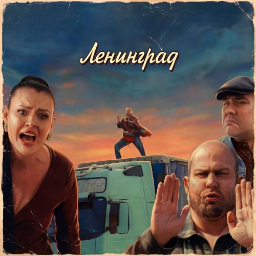 Ленинград - Плейбой 18+ (Travel Version)