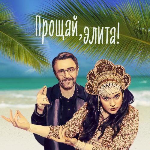 Ленинград - Прощай Элита!