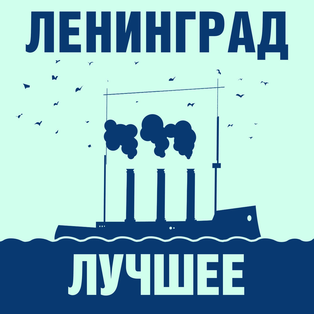 Прощай - Ленинград
