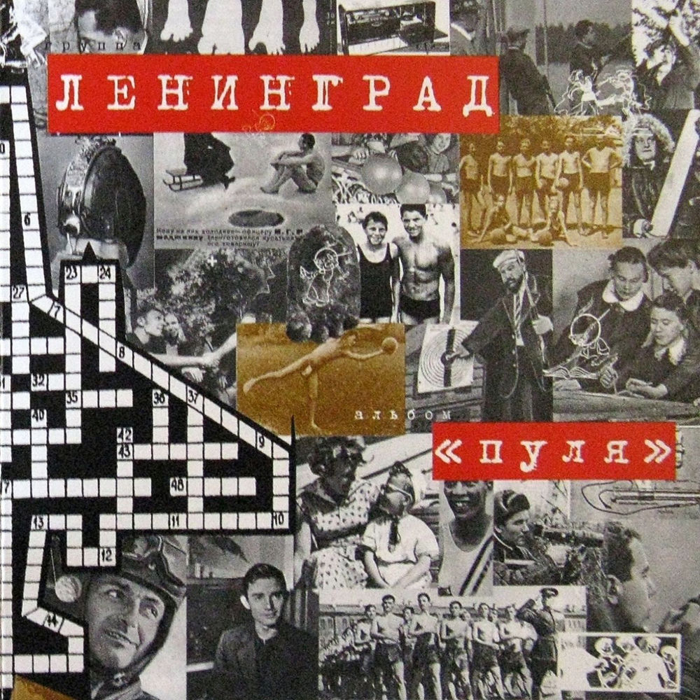 Пуля - Ленинград