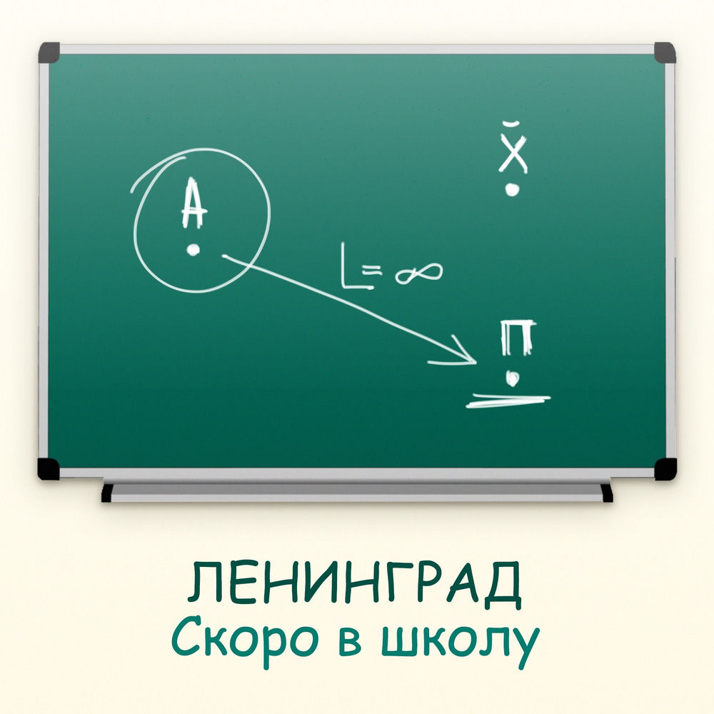 Скоро В Школу - Ленинград