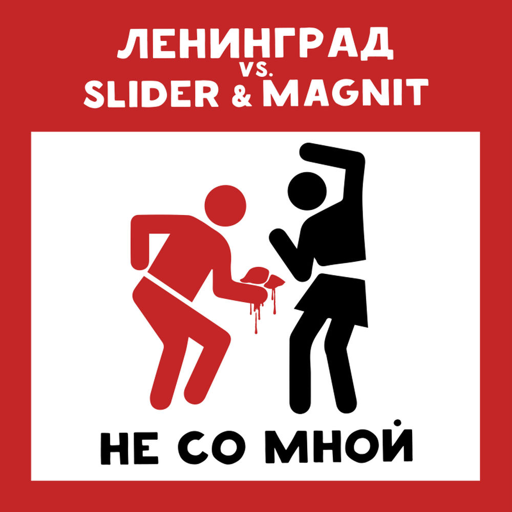 Ленинград & Slider & Magnit - Не Со Мной