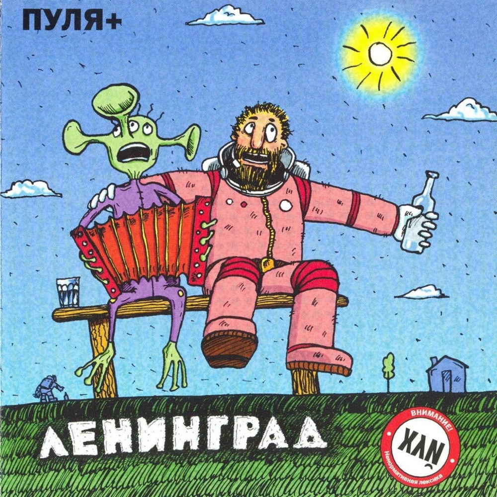 Танец Маленьких Блядей (Инструментальная Версия) - Ленинград