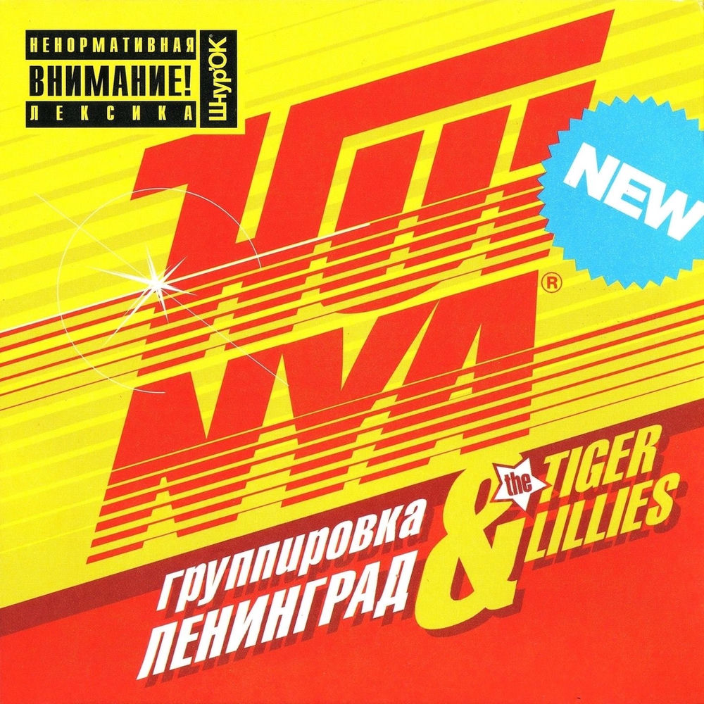 Водка - Ленинград & The Tiger Lillies