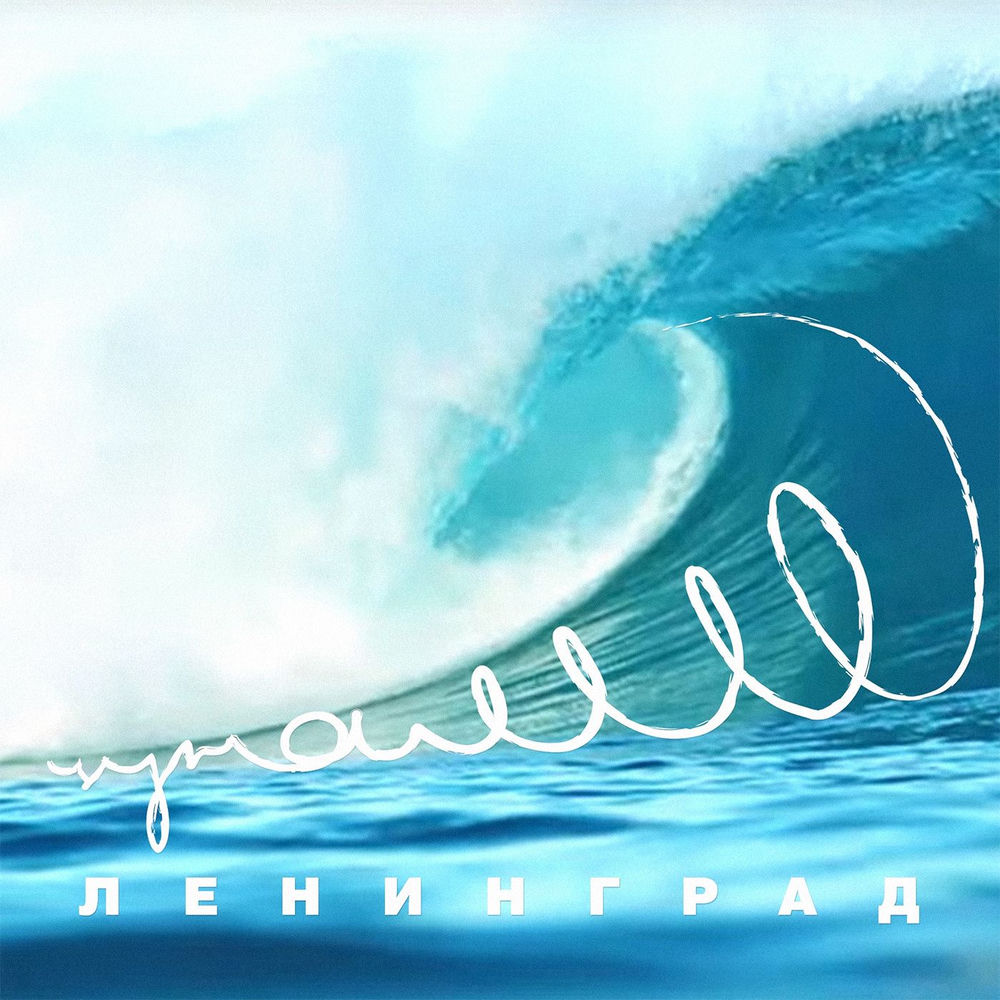 Ленинград - Цунами