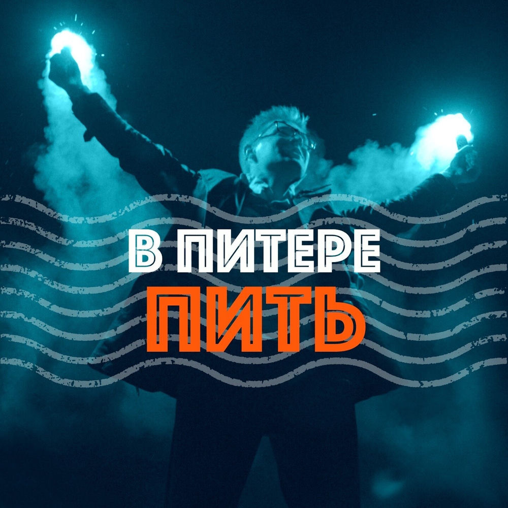 Ленинград - В Питере - Пить