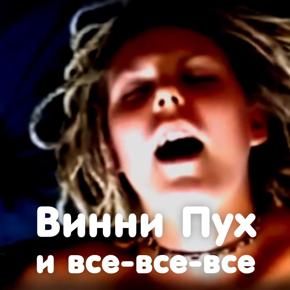 Винни Пух И Все-все-все - Ленинград