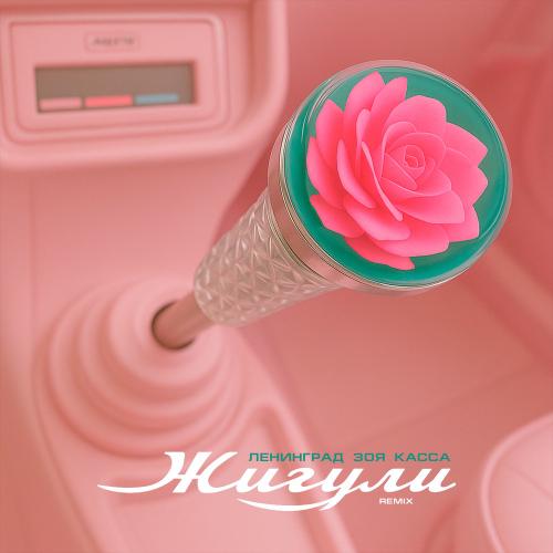 Ленинград, Зоя & КАССА - Жигули (Remix)