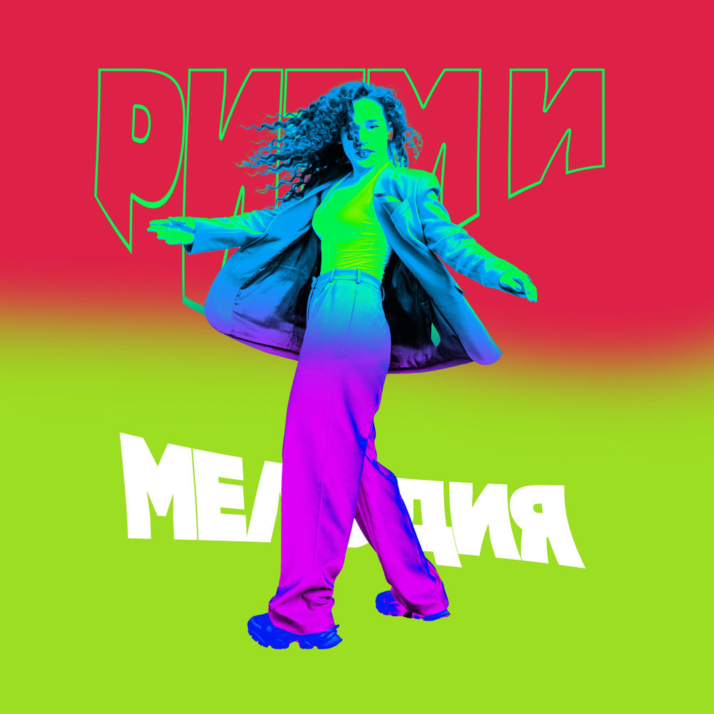 Ритм И Мелодия - Ленинград & Зоя