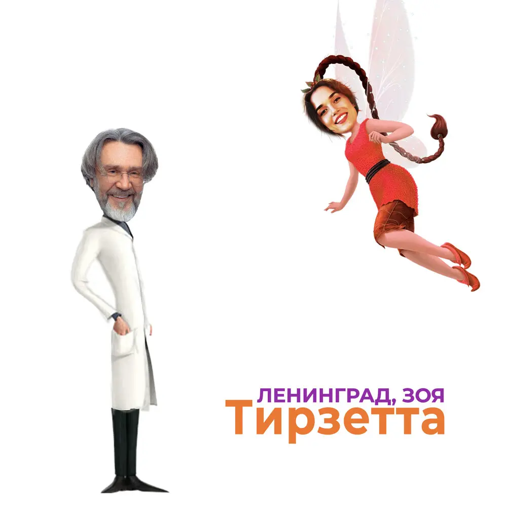Тирзетта - Ленинград, Зоя