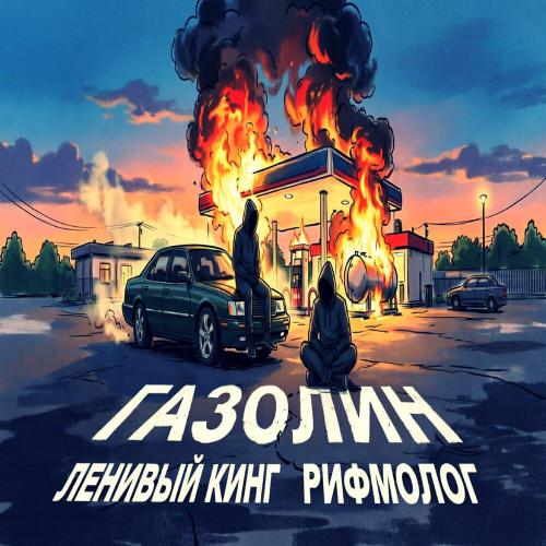 Ленивый Кинг, Рифмолог - Газолин