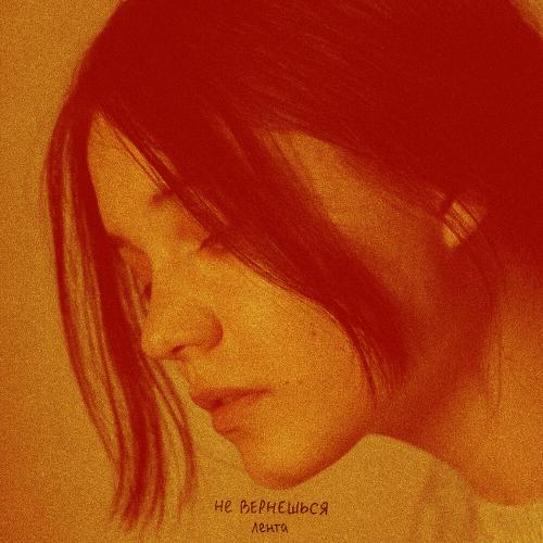 Лента - Не Вернёшься