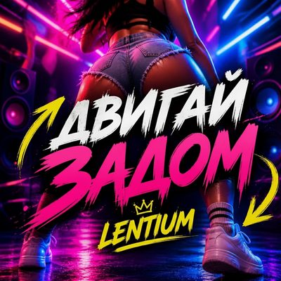 Двигай Задом - Lentium