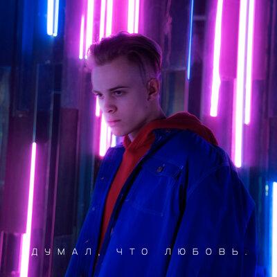 Лёня - Думал Что Любовь