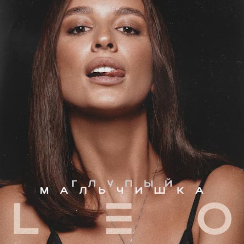 Глупый мальчишка - Leo