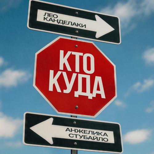 Лео Канделаки, Анжелика Стубайло - Кто куда
