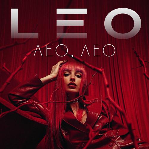 LeO - Лео, Лео