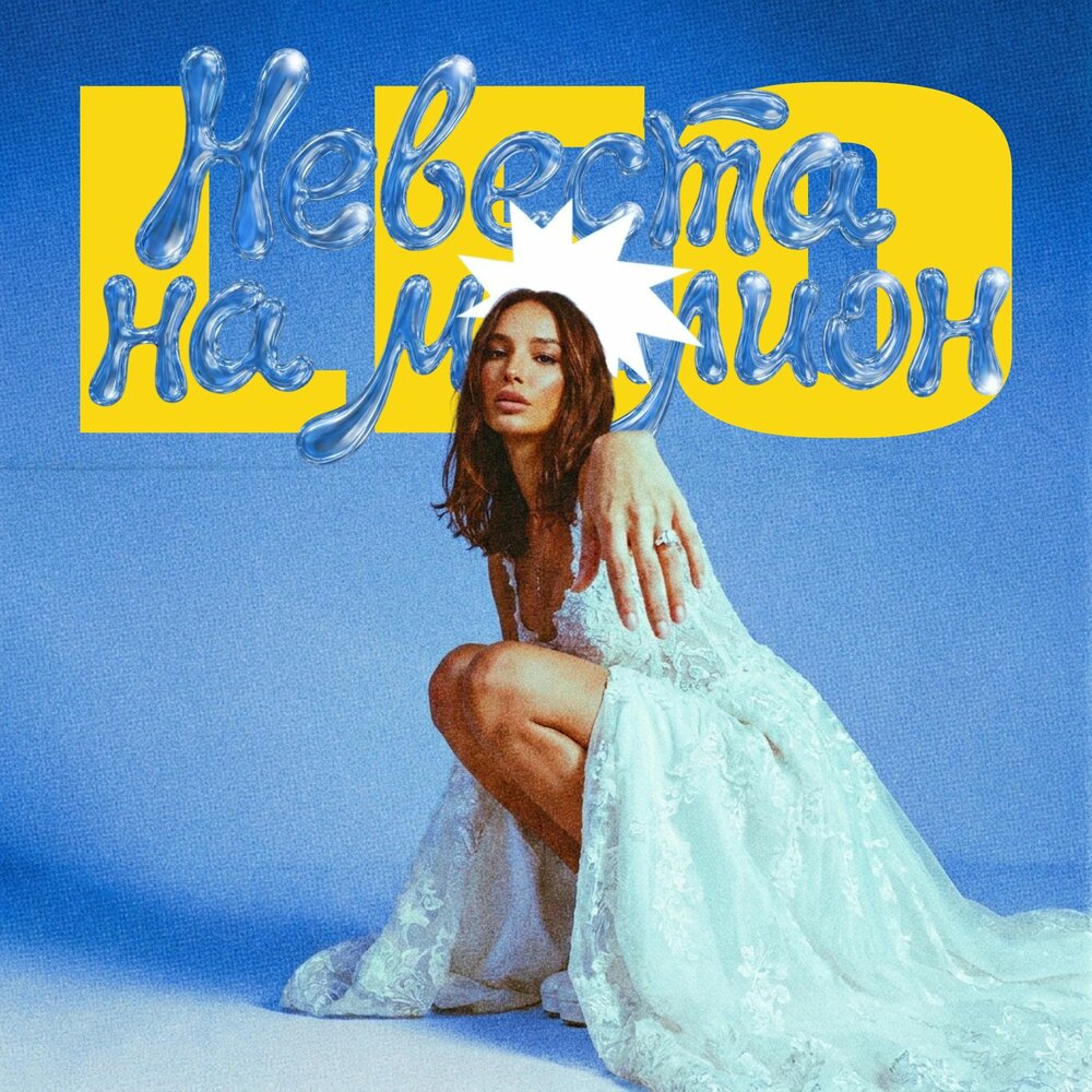 Невеста на Миллион - LEO